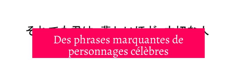 Des phrases marquantes de personnages célèbres